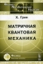 Матричная квантовая механика Серия: Физико-математическое наследие: физика инфо 670t.