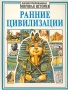 Ранние цивилизации Серия: Иллюстрированная мировая история инфо 5681t.