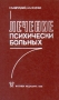 Лечение психически больных Букинистическое издание Сохранность: Хорошая Издательство: Медицина, 1981 г Твердый переплет, 496 стр Тираж: 50000 экз Формат: 60x90/16 (~145х217 мм) инфо 6326t.