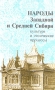 Народы Западной и Средней Сибири Культура и этнические процессы Серия: Культура народов России инфо 6681t.