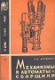 Механизмы и автоматы-сборщики Серия: Новое в жизни, науке, технике инфо 7152t.