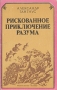 Рискованное приключение разума Букинистическое издание Сохранность: Хорошая Издательство: Знание, 1982 г Мягкая обложка, 208 стр Тираж: 100000 экз Формат: 84x108/32 (~130х205 мм) инфо 7386t.