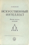 Искусственный интеллект Методы поиска решений Букинистическое издание Сохранность: Удовлетворительная Издательство: Мир, 1973 г Мягкая обложка, 270 стр Формат: 60x90/16 (~145х217 мм) инфо 7461t.