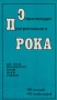 Энциклопедия прогрессивного рока Букинистическое издание Сохранность: Очень хорошая Издательство: Шарк, 1996 г Твердый переплет, 496 стр Тираж: 10000 экз Формат: 84x108/32 (~130х205 мм) инфо 9096t.