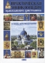Практическая энциклопедия православного христианина Букинистическое издание Сохранность: Очень хорошая Издательство: Сатисъ, 2003 г Твердый переплет, 300 стр ISBN 5-7373-0173-7 Тираж: 4000 экз Формат: 70x100/16 (~167x236 мм) инфо 9098t.
