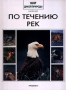 По течению рек Серия: Мир дикой природы инфо 9100t.