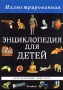 Иллюстрированная энциклопедия для детей в 5 - ти томах Том 3 Кость - Паровой двигатель Серия: Иллюстрированная энциклопедия для детей в 5-ти томах инфо 9102t.