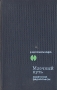 Млечный путь Советские радиопьесы Серия: Радиопьесы мира инфо 10006t.