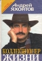 Коллекционер жизни Кое что о знаменитостях Букинистическое издание Сохранность: Хорошая Издательство: Самоцвет, 1997 г Твердый переплет, 590 стр ISBN 5-900648-20-Х Тираж: 30000 экз Формат: 60x90/16 (~145х217 мм) инфо 10008t.