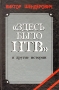 "Здесь было НТВ" и другие истории высшей квалификации Позднее окончил инфо 10010t.