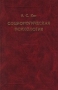 Социологическая психология Серия: Психологи Отечества инфо 10908t.
