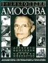 Энциклопедия Амосова Алгоритм здоровья Человек и общество Букинистическое издание Сохранность: Хорошая Издательства: АСТ, Сталкер, 2002 г Твердый переплет, 462 стр ISBN 5-17-014432-6, 966-596-698-7 инфо 10909t.