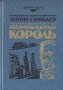 Автомобильный король Столица Дельцы Серия: Бизнес-роман инфо 11623t.