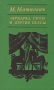 "Ярмарка снов" и другие пьесы Автор Мариян Маткович Marijan Matkovic инфо 11980t.