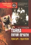 Тайна пятой печати Судьба царя - судьба России Букинистическое издание Издательство: Сатисъ, 2002 г Твердый переплет, 610 стр ISBN 5-7373-0245-8 Тираж: 4000 экз Формат: 70x100/16 (~167x236 мм) инфо 12915t.