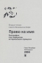 Право на имя Биография как парадигма исторического процесса Вторые чтения памяти Вениамина Иофе Букинистическое издание Сохранность: Хорошая Издательство: Мемориал, 2005 г Мягкая обложка, 202 стр инфо 12929t.