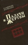 Палачи и жертвы Серия: Досье инфо 12946t.