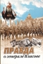 Правда о генерале Власове Сборник статей Антология Букинистическое издание Сохранность: Хорошая Издательство: Русский Остров, 2009 г Мягкая обложка, 226 стр ISBN 978-5-902565-31-4 Тираж: 3000 экз Формат: 60x90/16 (~145х217 мм) инфо 12948t.