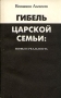 Гибель царской семьи: мифы и реальность Букинистическое издание Издательство: Банк культурной информации, 1993 г Мягкая обложка, 268 стр ISBN 5-7691-0394-9, 5-85865-011-2 Тираж: 25000 экз Формат: 80x108/32 (~125x190 мм) инфо 12950t.