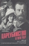Цареубийство в 1918 году Версия преступления и фальсифицированного следствия Букинистическое издание Сохранность: Хорошая Издательство: Фестиваль, 1992 г Твердый переплет, 336 стр ISBN 5-05-0026-15-6 инфо 12955t.
