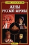 Жены русской короны Книга 1 Серия: Лариса Васильева Собрание сочинений инфо 12956t.