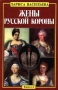 Жены русской короны Книга 2 Издательства: АСТ, Атлантида - XXI век Твердый переплет, 560 стр ISBN 5-93238-002-0, 5-237-01563-8 Тираж: 10000 экз Формат: 84x104/32 (~220x240 мм) инфо 12957t.