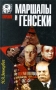 Маршалы и генсеки Серия: Тирания инфо 12976t.