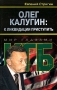 Олег Калугин: к ликвидации приступить Серия: Мир глазами КГБ инфо 12987t.
