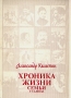 Хроника жизни семьи Сталина Букинистическое издание Сохранность: Хорошая Издательство: Интербук, 1990 г Мягкая обложка, 144 стр ISBN 5-235-01532-0 Тираж: 150000 экз Формат: 60x84/16 (~143х205 мм) инфо 12995t.