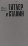 Гитлер и Сталин В двух томах Том 2 Серия: Тирания инфо 13008t.