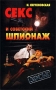 Секс и советский шпионаж Серия: Досье инфо 13016t.
