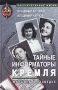 Тайные информаторы Кремля Женщины в разведке Серия: Рассекреченные жизни инфо 13017t.