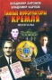 Тайные информаторы Кремля Нелегалы Серия: Досье инфо 13018t.