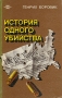 История одного убийства 2008 г ISBN 978-5-699-28577-8 инфо 13057t.