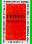 Ригведа Мандалы I-IV Серия: Литературные инфо 13059t. 