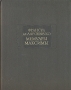 Франсуа де Ларошфуко Мемуары Максимы Серия: Литературные памятники инфо 13064t.