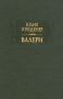 Валери Серия: Литературные памятники инфо 13068t.
