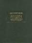 А И Тургенев Хроника русского Дневники (1825 - 1826 гг ) Серия: Литературные памятники инфо 13070t.