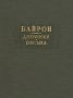 Байрон Дневники Письма Серия: Литературные памятники инфо 13110t.
