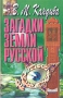 Загадки Земли русской Букинистическое издание Сохранность: Хорошая Издательство: Невский проспект, 1998 г Мягкая обложка, 224 стр ISBN 5-89542-018-4 Тираж: 11000 экз Формат: 84x108/32 (~130х205 мм) инфо 1164u.
