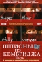 Шпионы из Кембриджа Часть 1 Формат: DVD (PAL) (Super jewel case) Дистрибьютор: Екатеринбург Арт Региональный код: 5 Количество слоев: DVD-9 (2 слоя) Субтитры: Русский Звуковые дорожки: Русский Dolby Digital инфо 3579u.