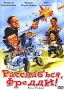 Расслабься, Фредди! Формат: DVD (PAL) (Упрощенное издание) (Keep case) Дистрибьютор: DVD Магия Региональный код: 5 Количество слоев: DVD-5 (1 слой) Звуковые дорожки: Русский Закадровый перевод Dolby Digital инфо 3586u.