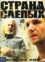 Страна слепых Формат: DVD (PAL) (Упрощенное издание) (Keep case) Дистрибьютор: Синема Трейд Региональный код: 5 Количество слоев: DVD-5 (1 слой) Звуковые дорожки: Русский Закадровый перевод Dolby Digital инфо 3610u.