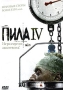 Пила 4 Формат: DVD (PAL) (Картонный бокс) Дистрибьютор: СОЮЗ Видео Региональный код: 5 Количество слоев: DVD-9 (2 слоя) Звуковые дорожки: Русский Дубляж Dolby Digital 5 1 Русский Дубляж Dolby Digital 2 0 инфо 3622u.