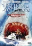 Убийца из глубины Формат: DVD (PAL) (Картонный бокс + кеер case) Дистрибьютор: Мьюзик-трейд Региональный код: 5 Количество слоев: DVD-5 (1 слой) Звуковые дорожки: Русский Закадровый перевод Dolby Digital инфо 3628u.