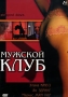 Мужской клуб Формат: DVD (PAL) (Упрощенное издание) (Keep case) Дистрибьютор: Студия "Монолит" Региональный код: 0 (All) Количество слоев: DVD-5 (1 слой) Звуковые дорожки: Русский Закадровый инфо 3654u.