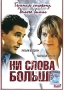 Ни слова больше Формат: VHS Дистрибьютор: Екатеринбург Арт Dolby Digital Stereo ; Закадровый перевод Лицензионные товары Характеристики видеоносителей 2001 г , 92 мин , США - Канада Leader Media Художественный кинофильм инфо 3657u.