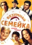 Безумная семейка Формат: VHS Дистрибьютор: Пирамида HiFi Stereo ; Закадровый перевод Лицензионные товары Характеристики видеоносителей 2002 г , 90 мин , Италия Italian International Film, Rai инфо 3659u.
