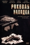 Роковая находка Формат: DVD (PAL) (Упрощенное издание) (Keep case) Дистрибьютор: Флагман Трейд Региональный код: 5 Количество слоев: DVD-5 (1 слой) Звуковые дорожки: Русский Закадровый перевод Dolby Digital инфо 3668u.