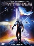 Триллениум Формат: DVD (PAL) (Super jewel case) Дистрибьютор: Сигма Фильм Региональный код: 5 Количество слоев: DVD-9 (2 слоя) Субтитры: Русский / Украинский Звуковые дорожки: Русский Закадровый перевод Dolby инфо 3785u.